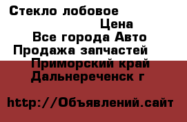 Стекло лобовое Hyundai Solaris / Kia Rio 3 › Цена ­ 6 000 - Все города Авто » Продажа запчастей   . Приморский край,Дальнереченск г.